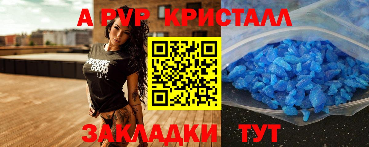 A PVP кристаллы  Alpha PVP кристаллы  Вход с VPN  A PVP Соль  Волжский 