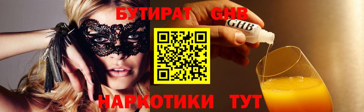 Бутират GHB Волжский