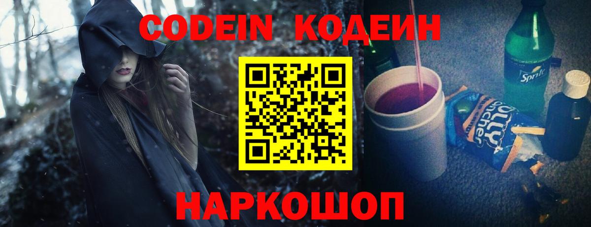 Волжский  Кодеин Purple Drank  Вход с VPN  Кодеин напиток Lean (лин) 